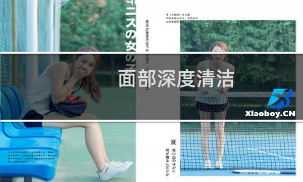 面部深度清洁 - 自己在家怎么做深层清洁脸部