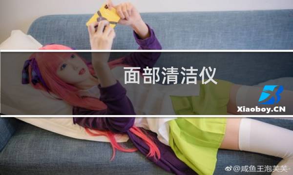 面部清洁仪 - 做脸部清洁为什么脸上是黑色的
