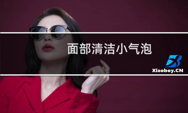 面部清洁小气泡 - 小气泡清洁补水