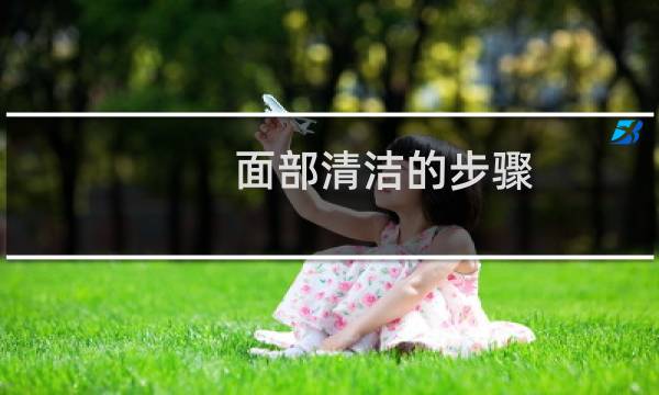 面部清洁的步骤 - 面部清洁的七个流程