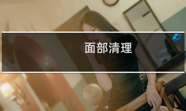 面部清理 - 怎么用乳液做脸部清洁