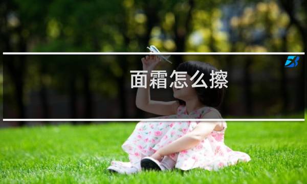 面霜怎么擦 - 涂面霜