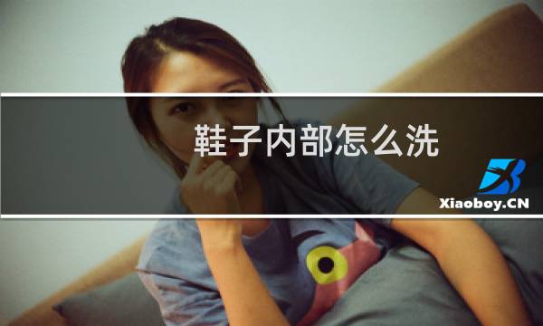 鞋子内部怎么洗 - 如何清洗运动鞋内部