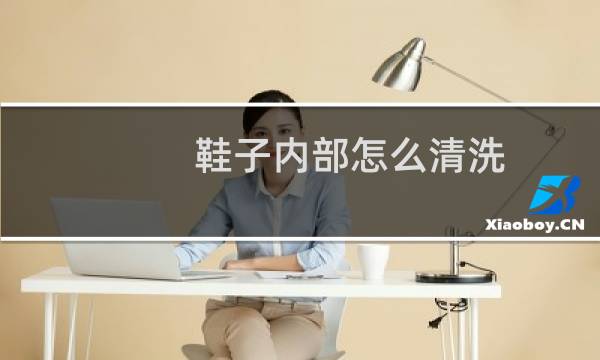鞋子内部怎么清洗 - 不能水洗的运动鞋内部怎么洗