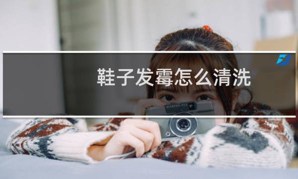 鞋子发霉怎么清洗 - 鞋子发霉了怎样去除