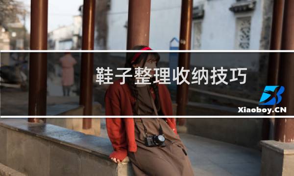 鞋子整理收纳技巧 - 巧用鞋盒收纳鞋子