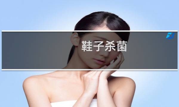 鞋子杀菌 - 有脚气的鞋子怎么杀菌