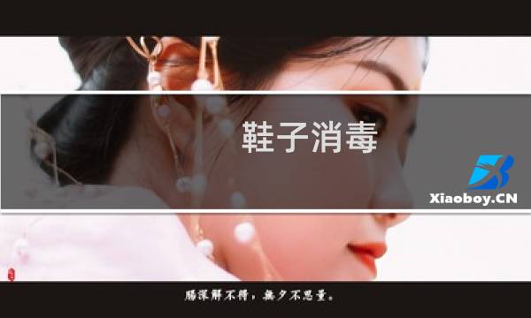 鞋子消毒 - 有脚气的鞋子怎么杀菌