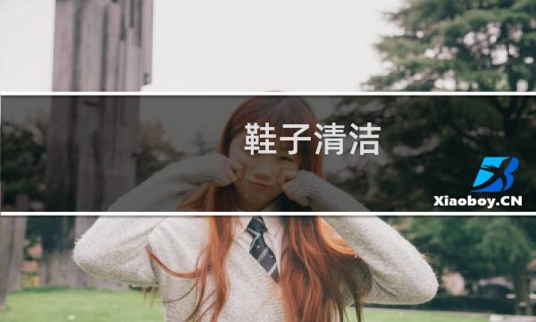 鞋子清洁 - 鞋子怎么清洁