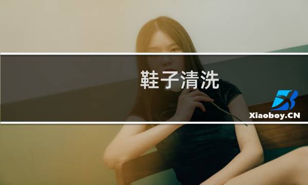 鞋子清洗 - 鞋子底洗不干净