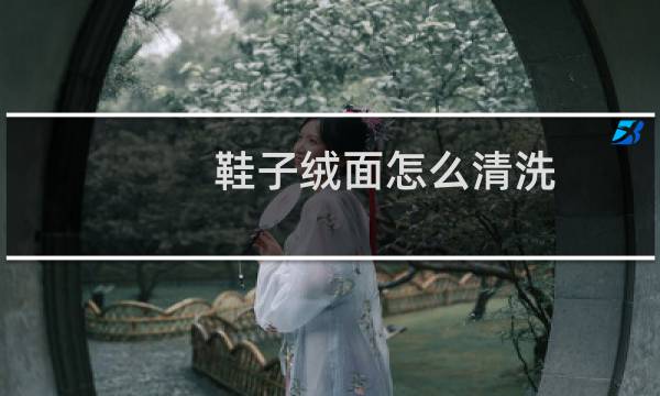 鞋子绒面怎么清洗 - 斐乐米色绒皮的鞋子怎么洗