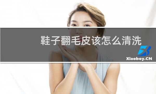 鞋子翻毛皮该怎么清洗 - 鞋子翻毛皮和皮革哪个好