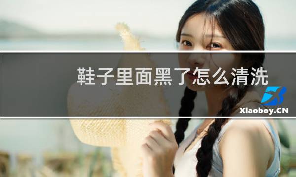 鞋子里面黑了怎么清洗 - 鞋子底发黑怎么清洗