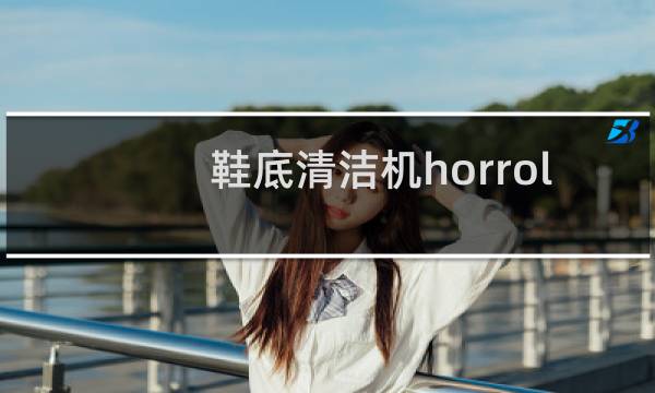 鞋底清洁机horrol -