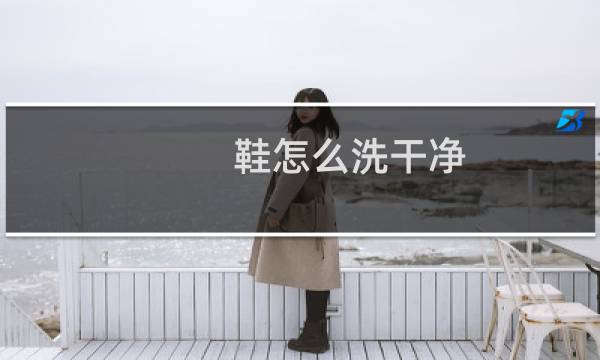 鞋怎么洗干净 - 白网鞋怎么能洗得更白更干净
