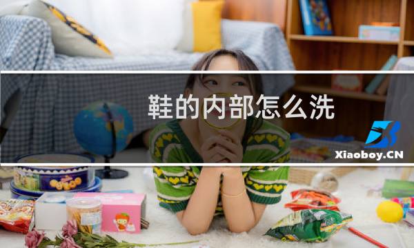 鞋的内部怎么洗 - 如何清洗运动鞋内部