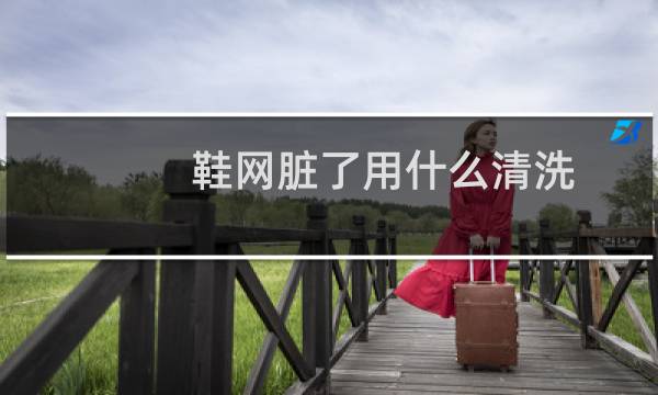 鞋网脏了用什么清洗 - 白色运动鞋网面黑了怎么清洗