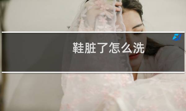 鞋脏了怎么洗 - 德训鞋子脏了怎么清洗