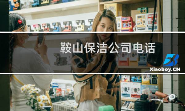 鞍山保洁公司电话 - 鞍山学校保洁公司