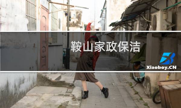 鞍山家政保洁 - 鞍山保洁招聘信息
