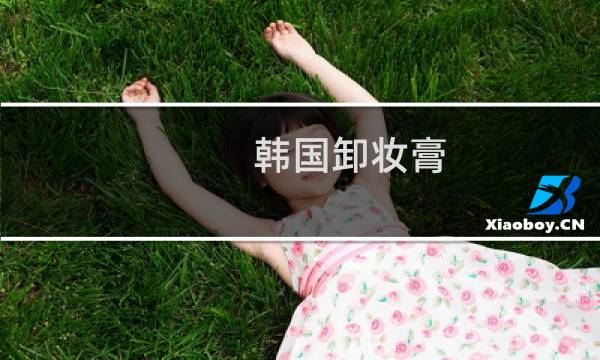 韩国卸妆膏 - 韩国卸妆哪个牌子好用