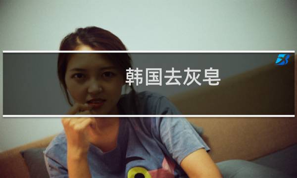 韩国去灰皂 - 韩国去灰皂是肥皂