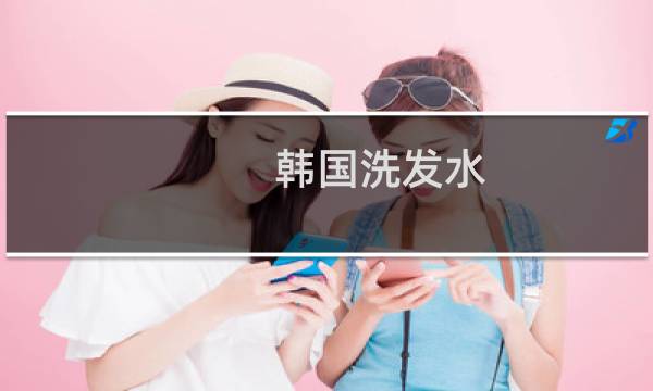 韩国洗发水 - 韩国最好用的洗发水