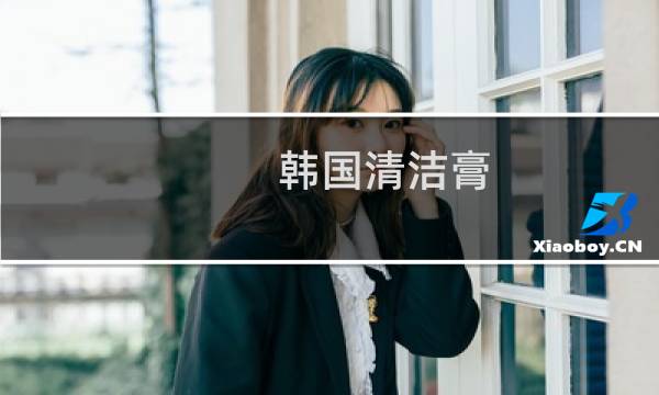 韩国清洁膏 - 竹炭清洁膏洗后是黑的是真的吗