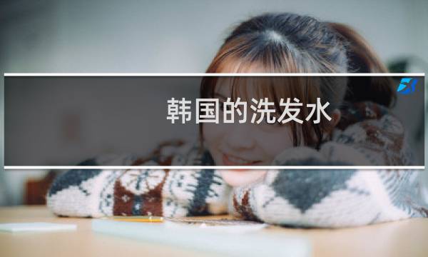 韩国的洗发水 - 韩国最好用的洗发水