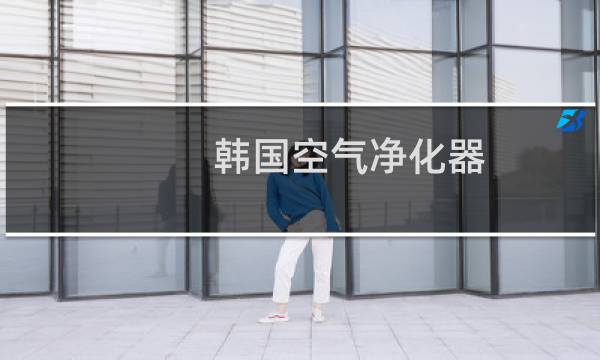 韩国空气净化器 - 韩国空气净化器事件