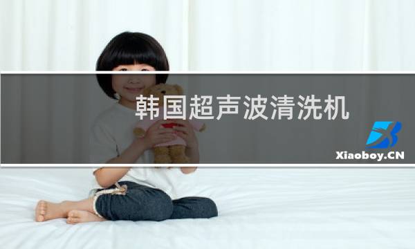 韩国超声波清洗机 - 不建议超声波清洗眼镜