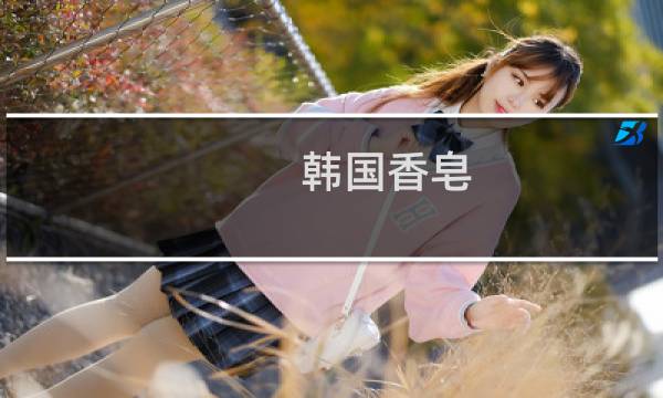 韩国香皂 - 韩国男士香皂