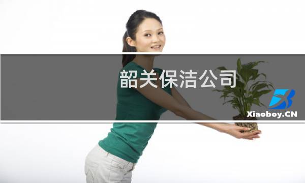 韶关保洁公司 - 韶关始兴保洁公司