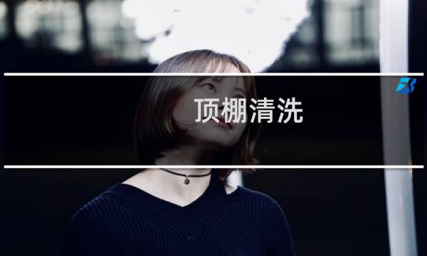 顶棚清洗 - 清洗车顶棚干了有水印