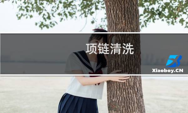项链清洗 - 普通装饰项链怎么清洗