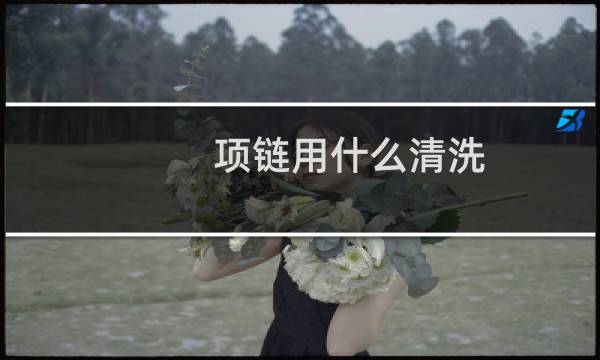 项链用什么清洗 - 黄金项链用什么清洗比较亮