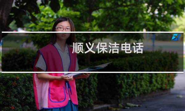 顺义保洁电话 - 北京顺义保洁公司