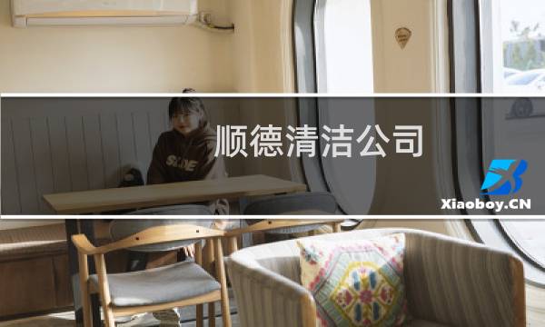 顺德清洁公司 - 顺德清洗公司