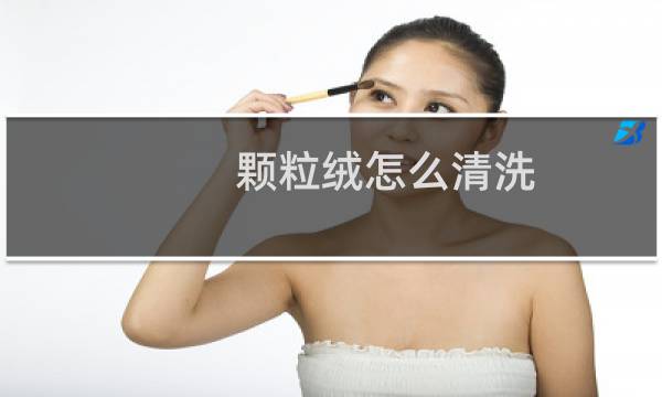 颗粒绒怎么清洗 - 皮毛一体颗粒绒大衣怎么清洗