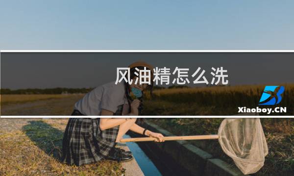 风油精怎么洗 - 衣服上风油精怎么洗掉