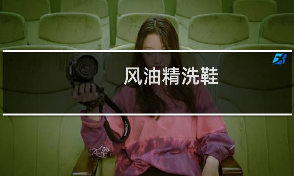 风油精洗鞋 - 风油精擦白鞋怎么绿了