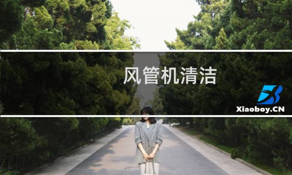 风管机清洁 - 客厅装风管机后悔死了
