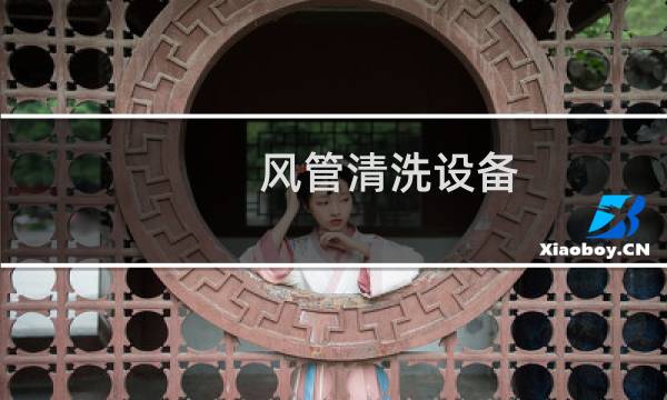 风管清洗设备 - 管道清洗设备