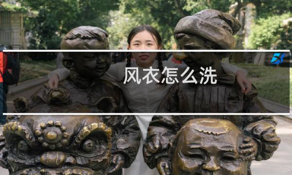 风衣怎么洗 - 风衣尽量不洗