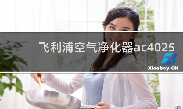 飞利浦空气净化器ac4025 - 飞利浦空气净化器ac4025修理