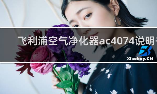 飞利浦空气净化器ac4074说明书 - 飞利浦空气净化器ac4074功能