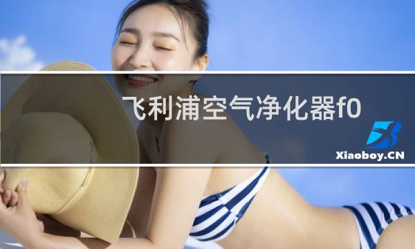 飞利浦空气净化器f0 - 飞利浦空气净化器f0怎么清除