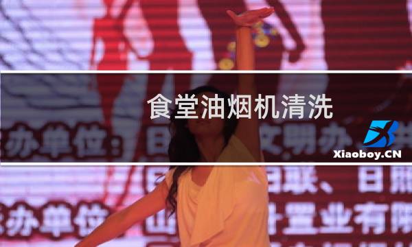 食堂油烟机清洗 - 学校食堂油烟机清洗