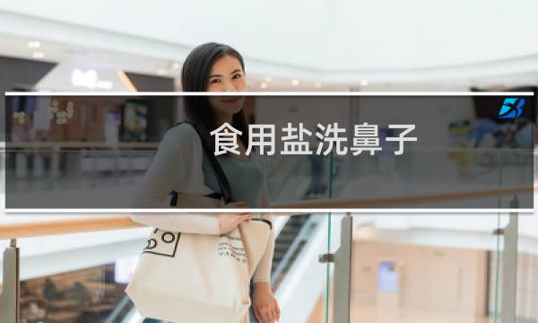 食用盐洗鼻子 - 用食用盐兑水可以洗鼻腔吗