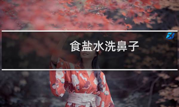 食盐水洗鼻子 - 普通食用盐可以洗鼻子吗
